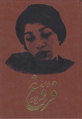 دیوان فروغ فرحزاد