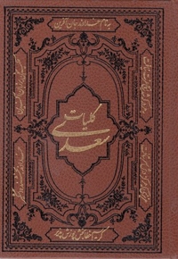 کلیات سعدی