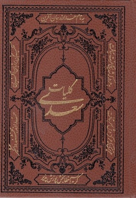 کلیات سعدی
