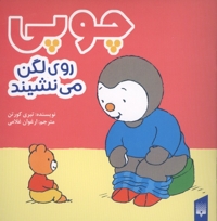 چوپی-روی لگن می نشیند