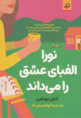 نورا الفبای عشق را می داند