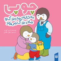 چوپی-به خانه ی پدربزرگ ومادربزرگ می رود