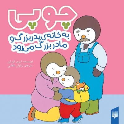 چوپی-به خانه ی پدربزرگ ومادربزرگ می رود