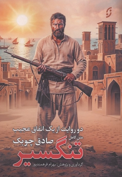 تنگسیر