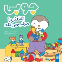 چوپی-اتاقش را مرتب می کند