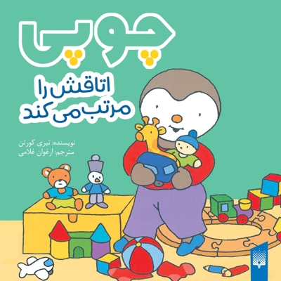 چوپی-اتاقش را مرتب می کند