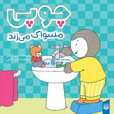 چوپی-مسواک می زند