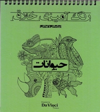 رنگ آمیزی خلاق بزرگسال-حیوانات-خشتی-سیمی
