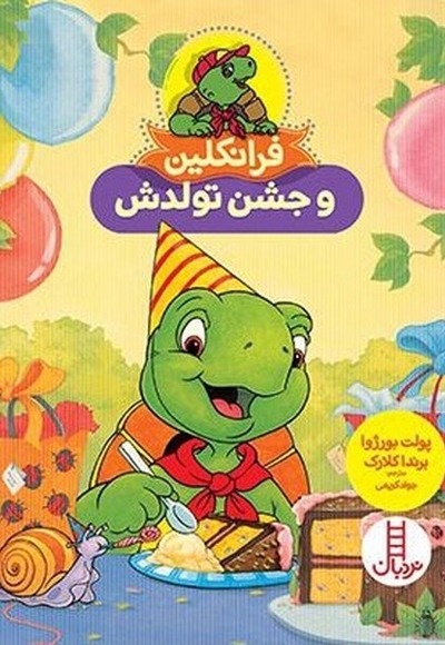 فرانکلین و جشن تولدش