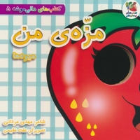 دالی موشه 5-مزه ی من