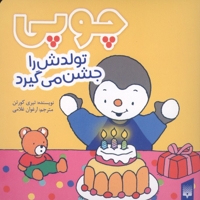 چوپی-تولدش را جشن می گیرد