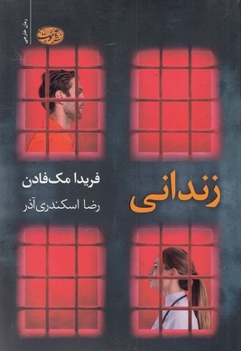 زندانی