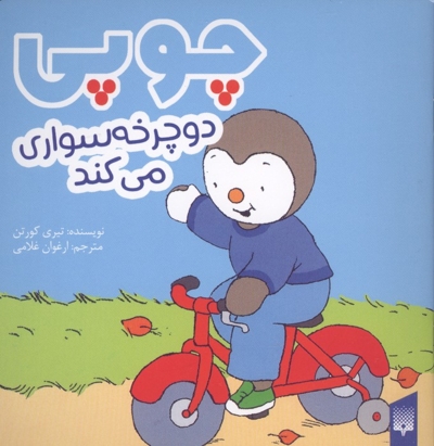 چوپی-دوچرخه سواری می کند