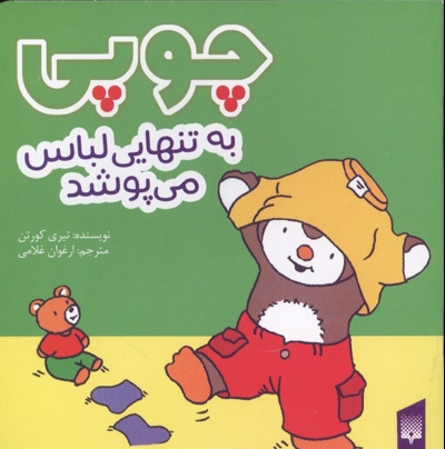 چوپی-به تنهایی لباس می پوشد