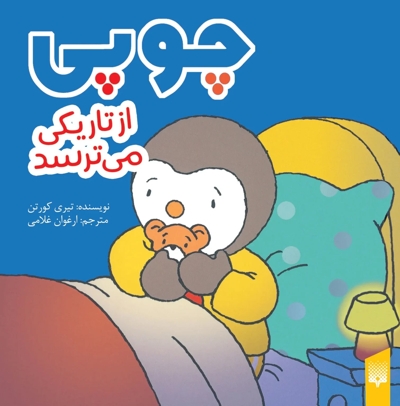 چوپی-ازتاریکی می ترسد