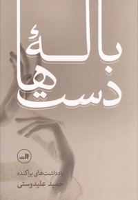 باله دست ها