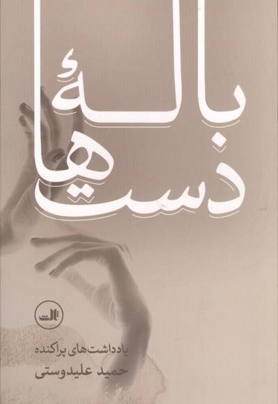 باله دست ها