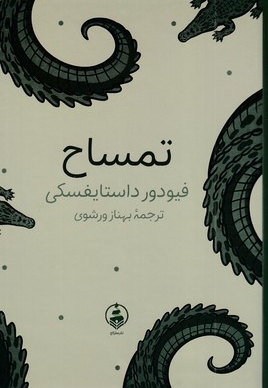 تمساح