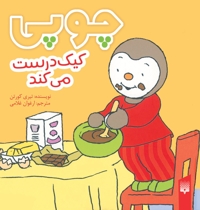 چوپی-کیک درست می کند