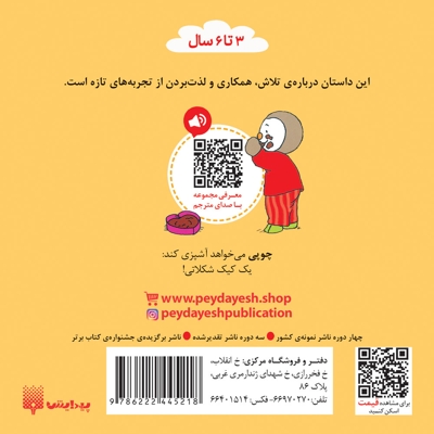 چوپی-کیک درست می کند