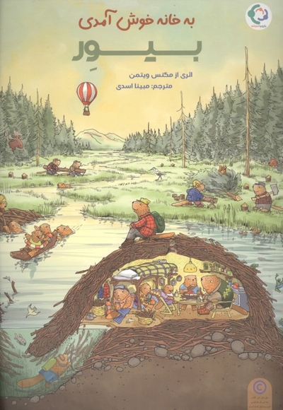 به خانه خوش آمدی بیور