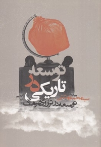 توسعه در تاریکی