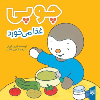چوپی-غذا می خورد