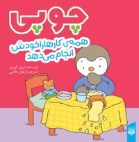 چوپی-همه ی کارهاراخودش انجام می دهد