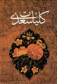 کلیات سعدی