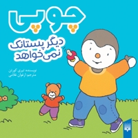 چوپی-دیگرپستانک نمی خواهد