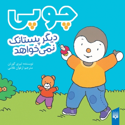 چوپی-دیگرپستانک نمی خواهد