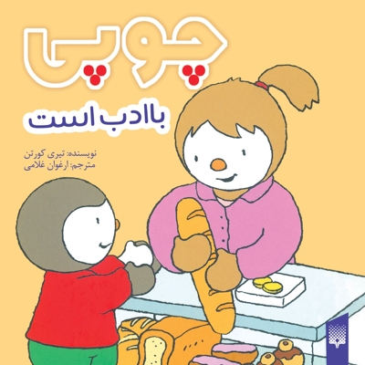 چوپی-با ادب است