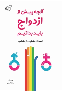 آنچه پیش از ازدواج باید بدانیم