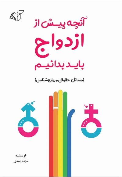 آنچه پیش از ازدواج باید بدانیم