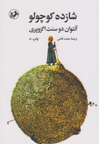 شازده کوچولو - امیرکبیر