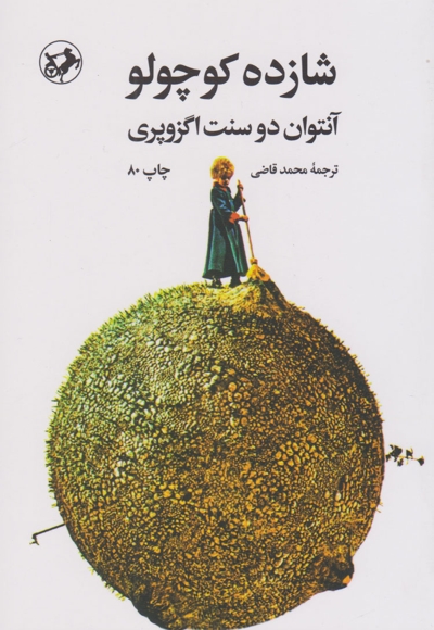 شازده کوچولو - امیرکبیر