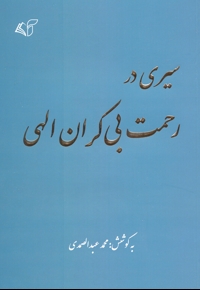 سیری در رحمت بی کران الهی
