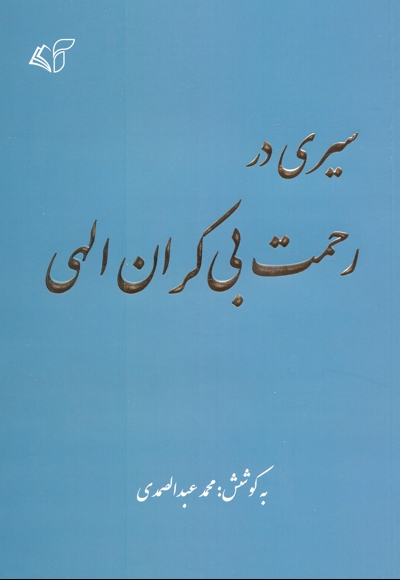 سیری در رحمت بی کران الهی