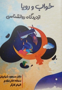 خواب و رویا از دیدگاه روانشناسی