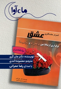 اسرار ماندگاری عشق