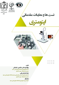 تست ها و معاینات مقدماتی اپتومتری