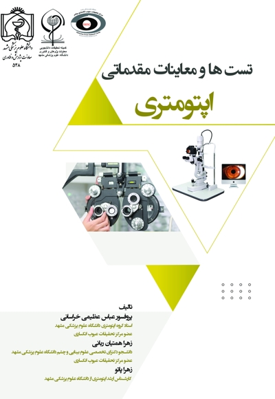 تست ها و معاینات مقدماتی اپتومتری