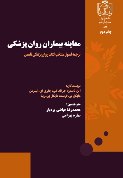 معاینه بیماران روان پزشکی