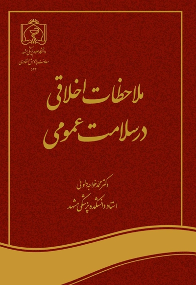 ملاحظات اخلاقی در سلامت عمومی