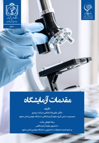 مقدمات آزمایشگاه