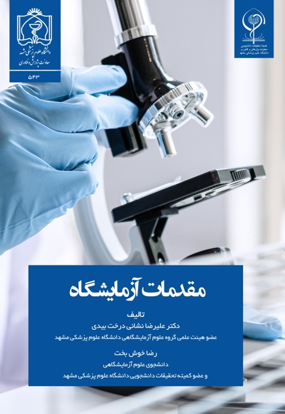 مقدمات آزمایشگاه