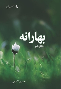 بهارانه