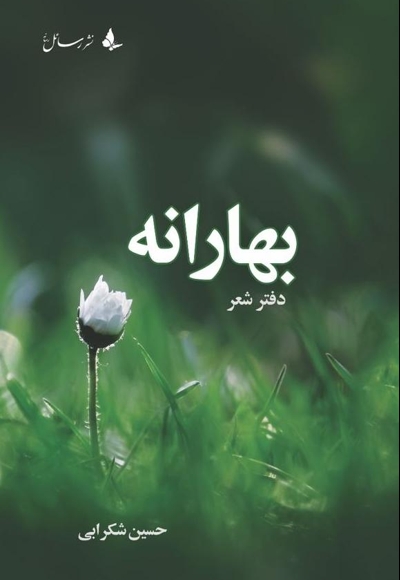 بهارانه