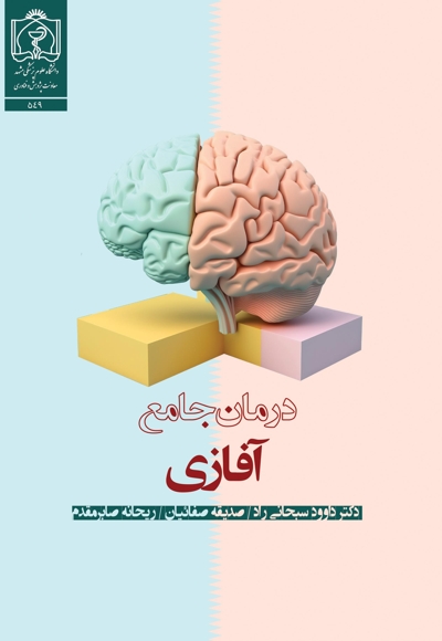 درمان جامع آفازی