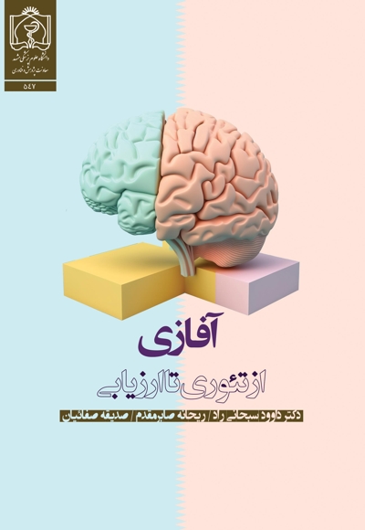آفازی: از تئوری تا ارزیابی